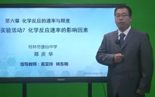 Download Video: 38 2022年全国高中化学说播课：第六章 化学反应的速率与限度 实验活动7 化学反应速率的影响因素