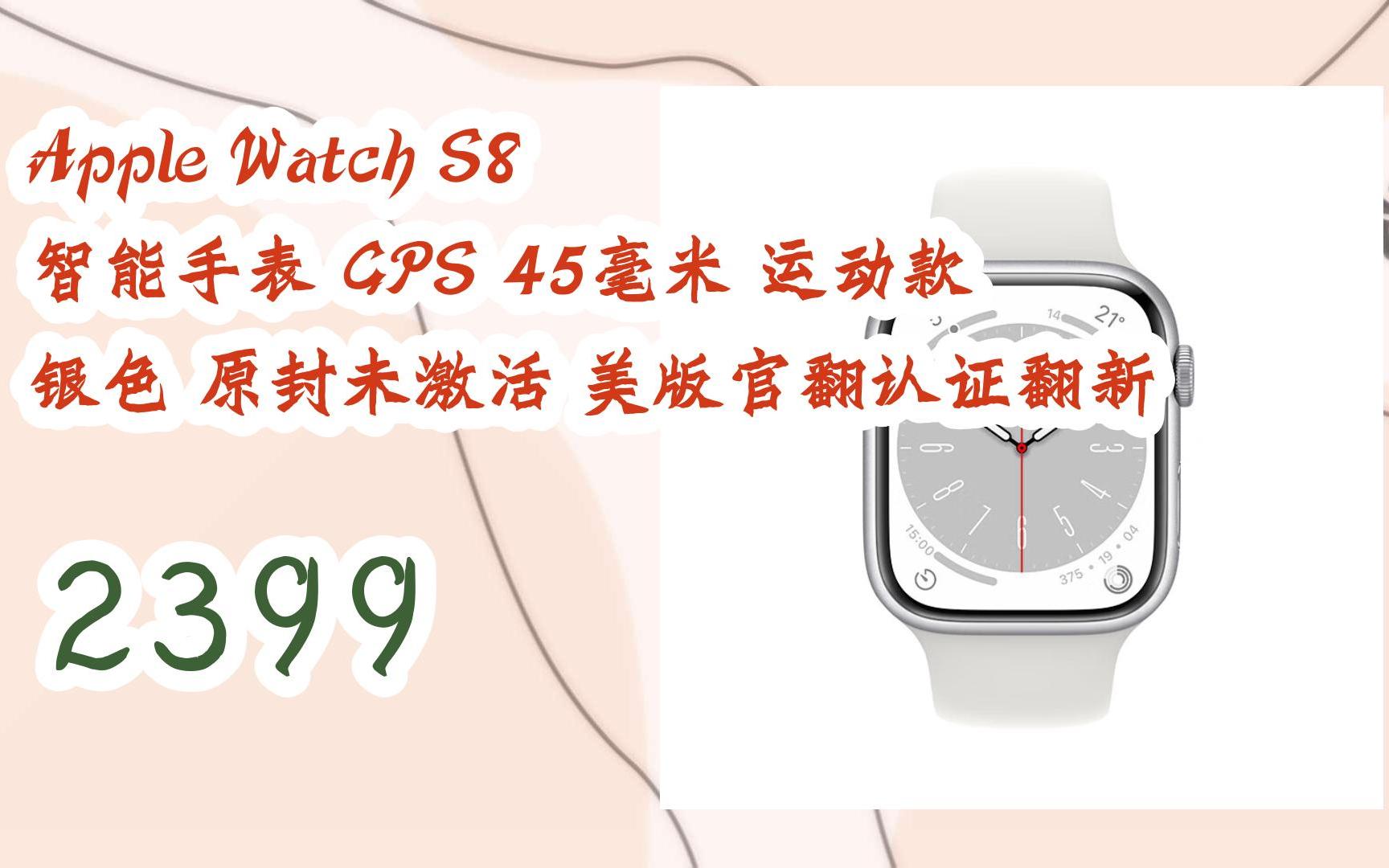 【京东|截图扫码有大额优惠】Apple Watch S8 智能手表 GPS 45毫米 运动款 银色 原封未激活 美版官翻认证翻新 2399哔哩哔哩bilibili