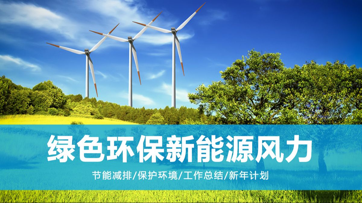 绿色环保新能源风力主题ppt模板
