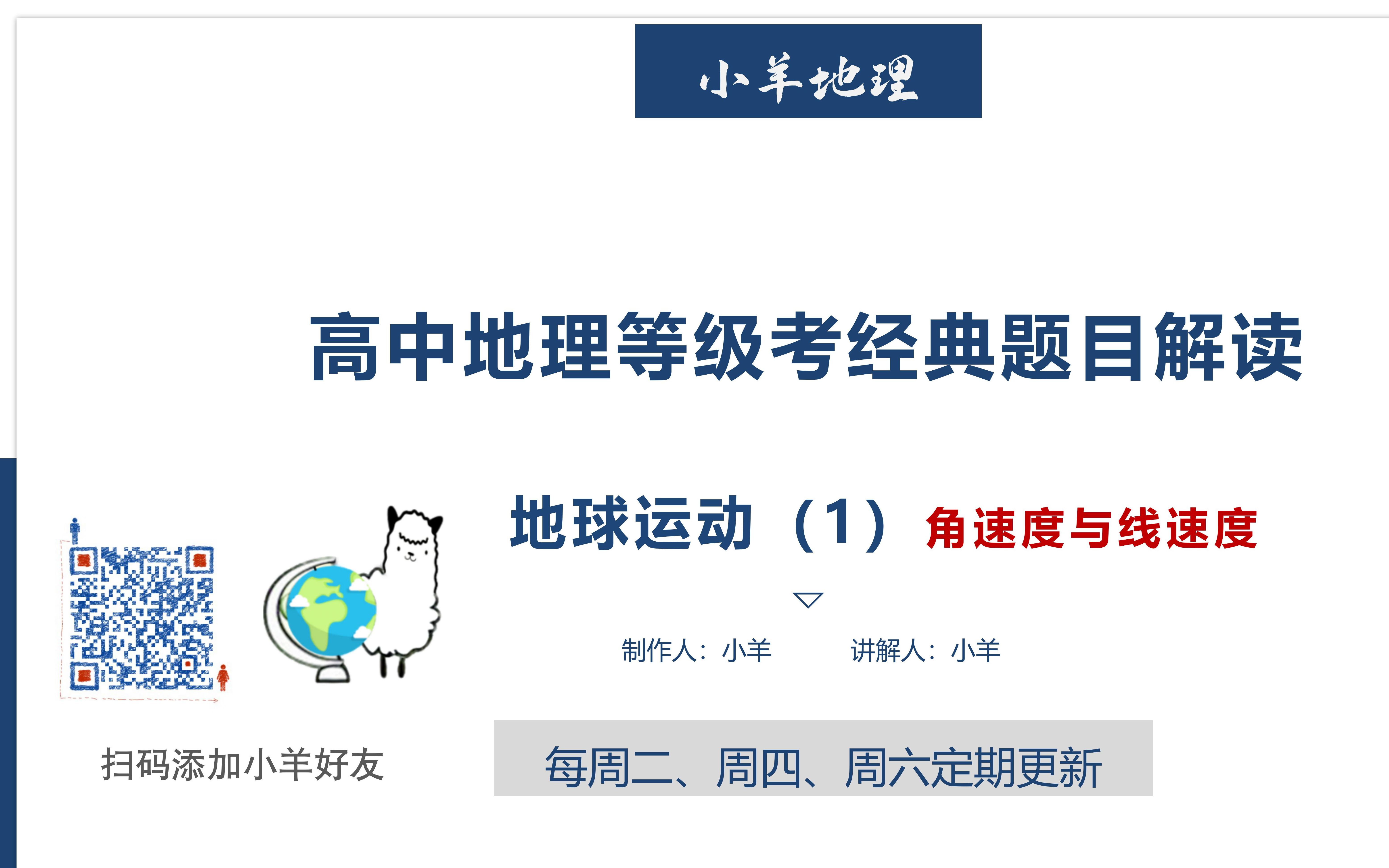 高中地理等级考经典题目解读 地球运动(1)角速度和线速度哔哩哔哩bilibili