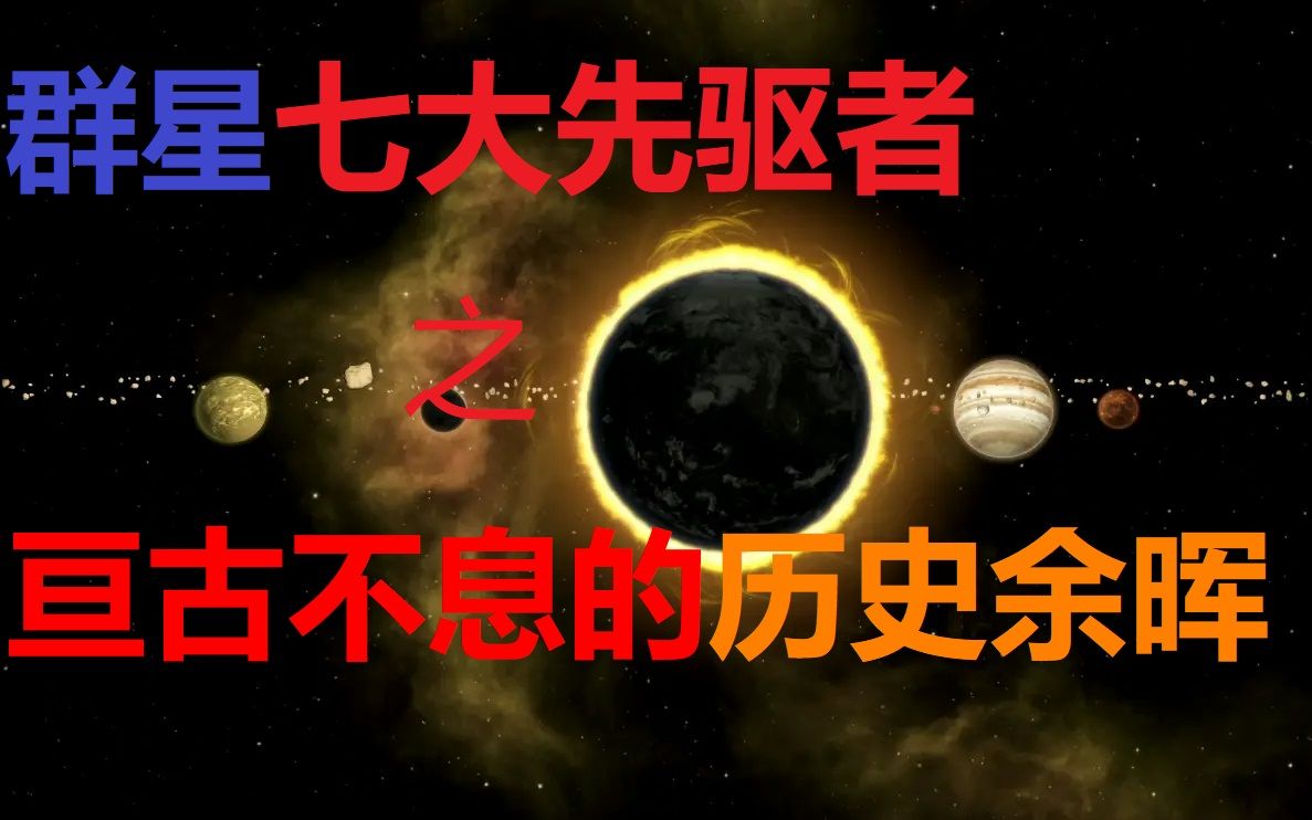 [图]【群星 Stellaris】七大先驱者剧情一览［精修版］——群星小剧场