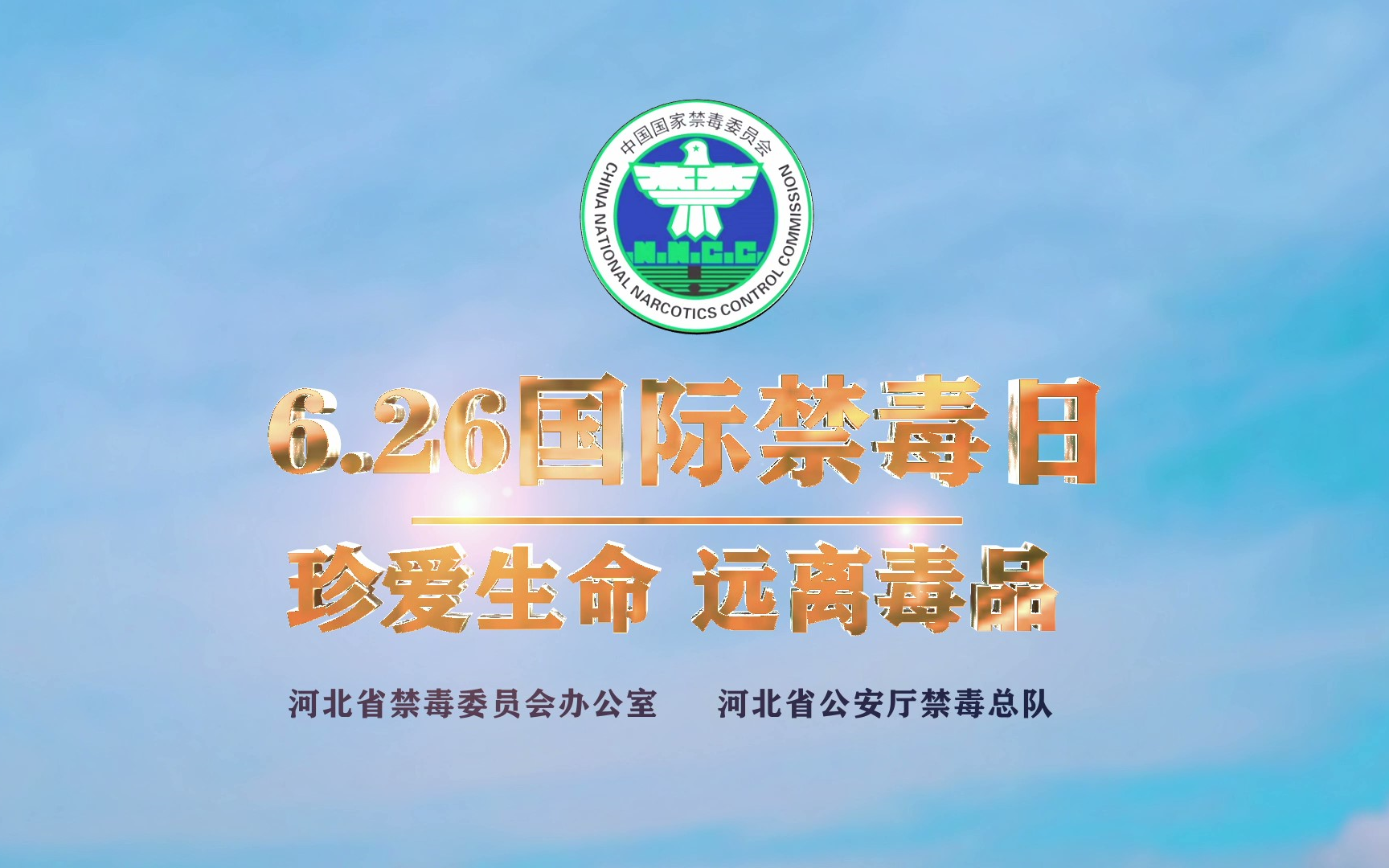 拒绝毒品从你我开始2021年河北禁毒公益宣传片