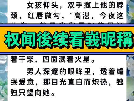 《陶筱然顾深小说后续》《陶筱然顾深小说名字》《陶筱然顾深完整版》《陶筱然顾深小说结局》《陶筱然顾深全文》哔哩哔哩bilibili