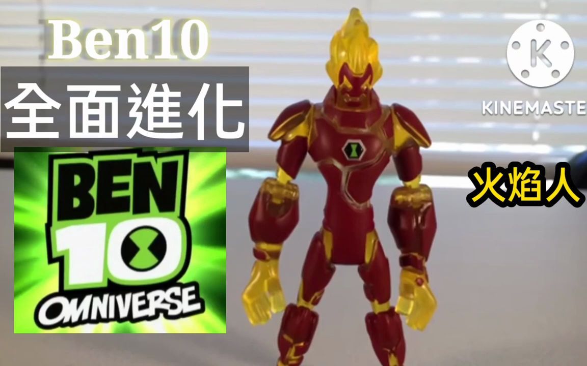 [图]Ben10 全面进化 4吋 火焰人