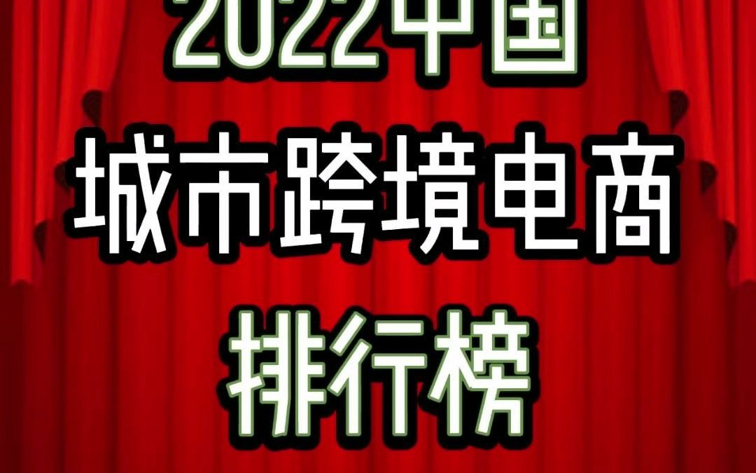 十大跨境电商城市 #亚马逊跨境 #亚马逊选品 #亚马逊开店哔哩哔哩bilibili