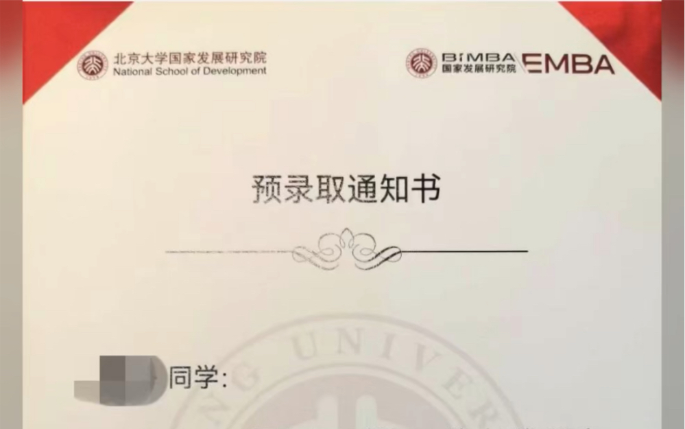 恭喜考生拿到北大国发院EMBA预录取通知书#国发院MBA#北大EMBA#清华MBA#MBA辅导哔哩哔哩bilibili