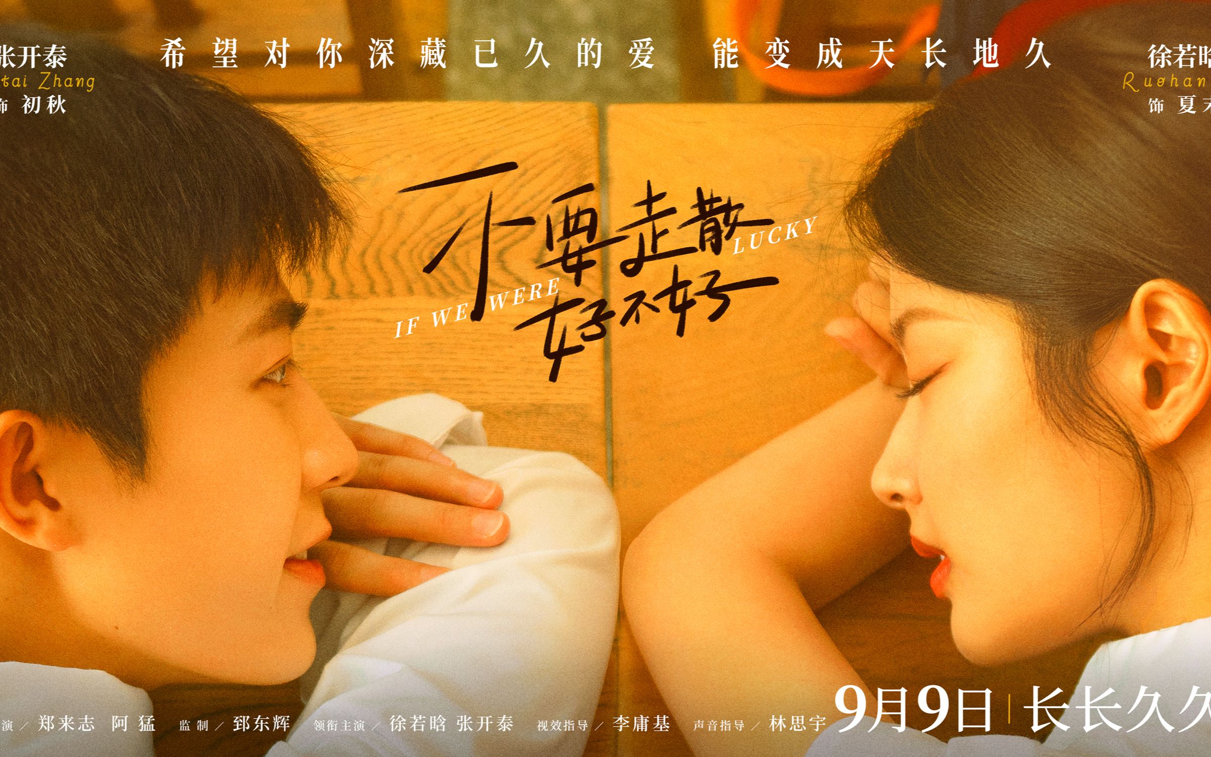 《不要走散好不好》发布定档海报预告 9月9日上映长长久久仪式感拉满