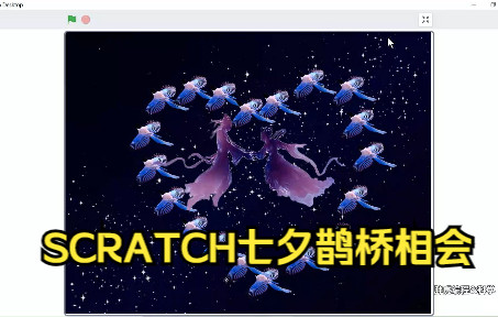 [图]SCRATCH七夕鹊桥会