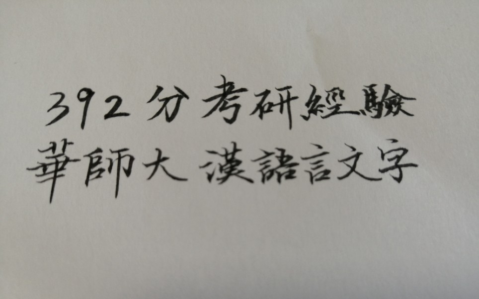 [图]392分考研经验/华东师大/汉语言文字学（内含汉语言文学学生的考研择校建议）