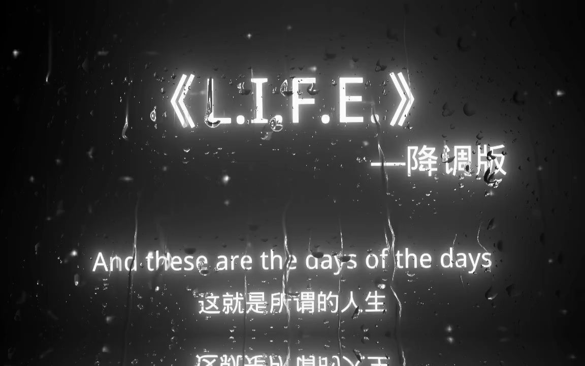 [图]《L.I.F.E.》降调版