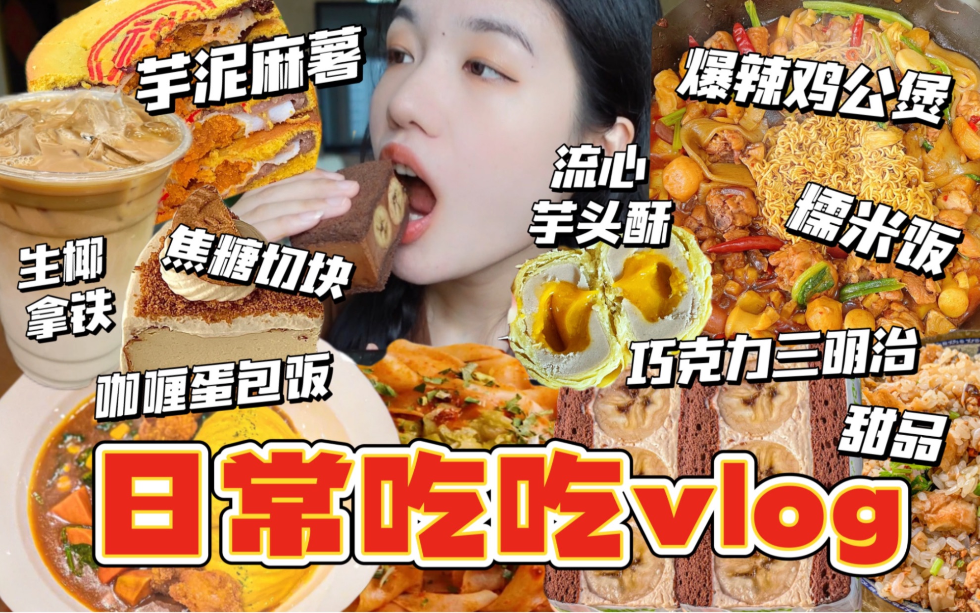 [图]【美食博主的日常】VLOG大放送！为什么做博主越吃越瘦？每天最重要的视事情当然是吃饭啦！快乐锻炼 吃好喝好 开心最重要！