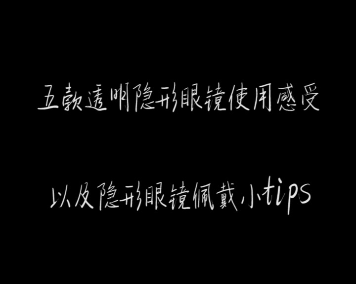 【席也】五款透明隐形眼镜使用感受以及佩戴隐形眼镜小tips哔哩哔哩bilibili