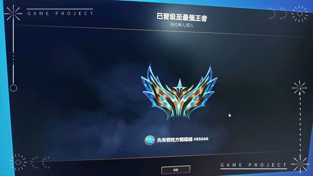 新赛季电一70胜率王者拿下 缺辅助陪的dd 全能型选手
