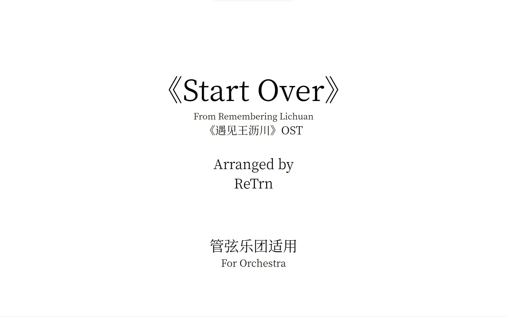 [图]【管弦乐团适用】《再见王沥川》OST——《Start Over》总谱