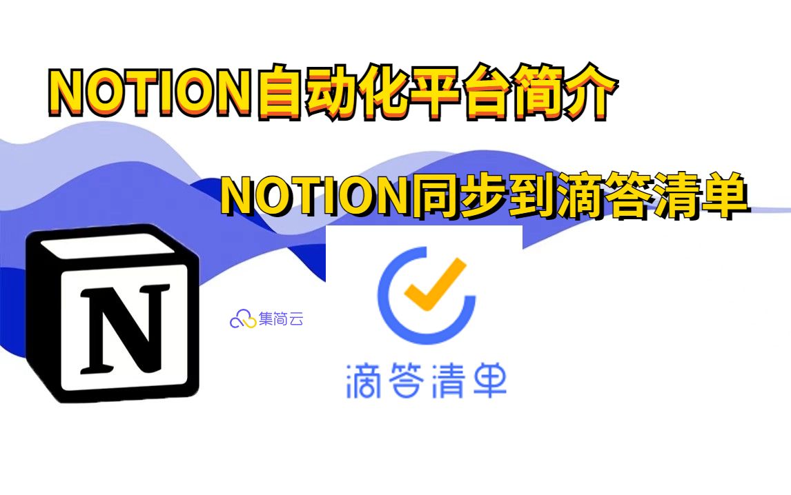 释放双手|自动化NOTION的最佳平台推荐|NOTION同步滴答清单|懒人必备|知识体系搭建利器|NOTION进阶哔哩哔哩bilibili