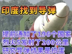 下载视频: 印度发射的烈火5导弹终于找到了，飞了200公里硬没出国，三哥这是另辟蹊径威慑其他国家，难道是三十六计中的声东击西指南打北？