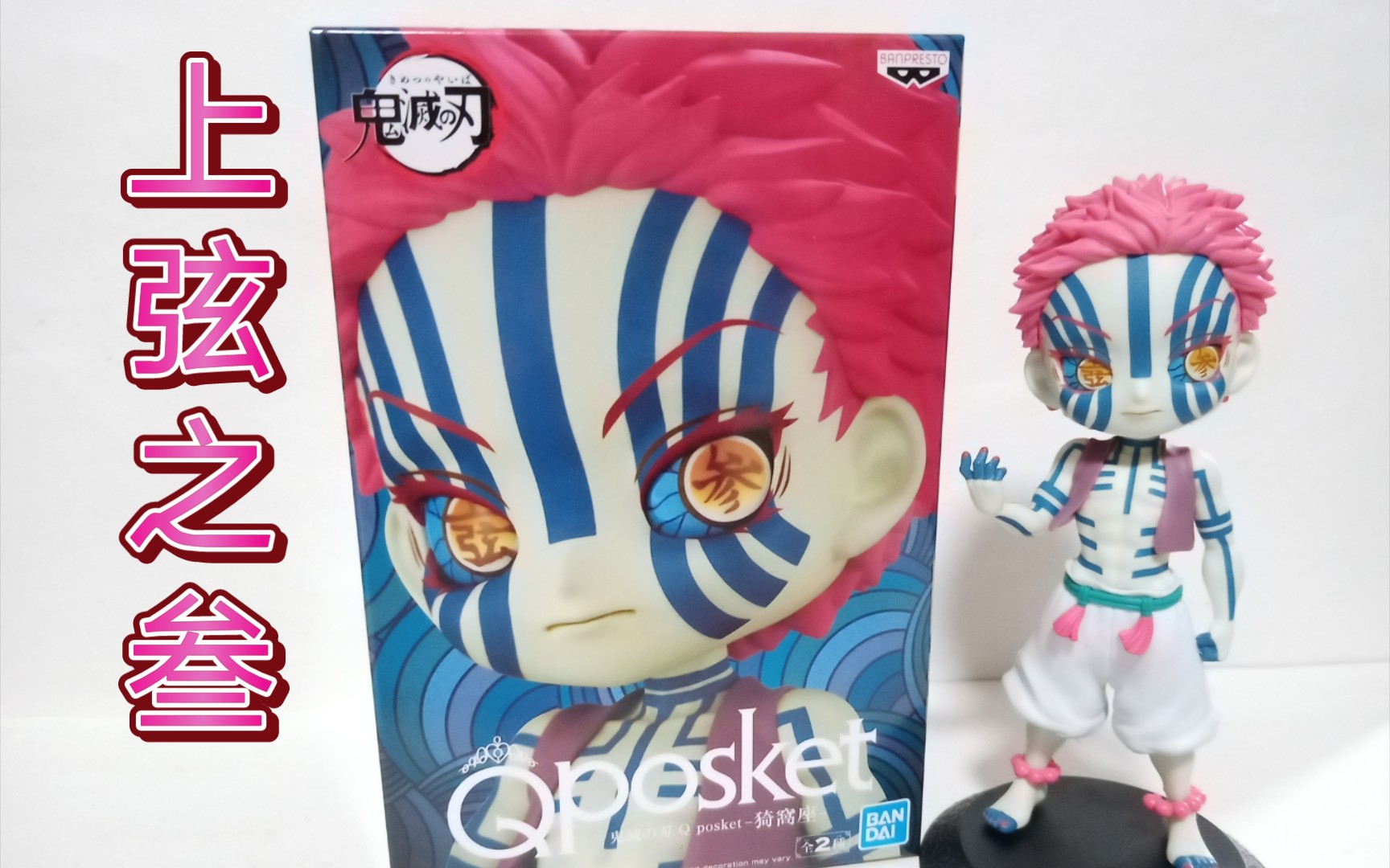 雾测评术式展开眼镜厂qposket十二鬼月上弦之叁猗窝座景品a款