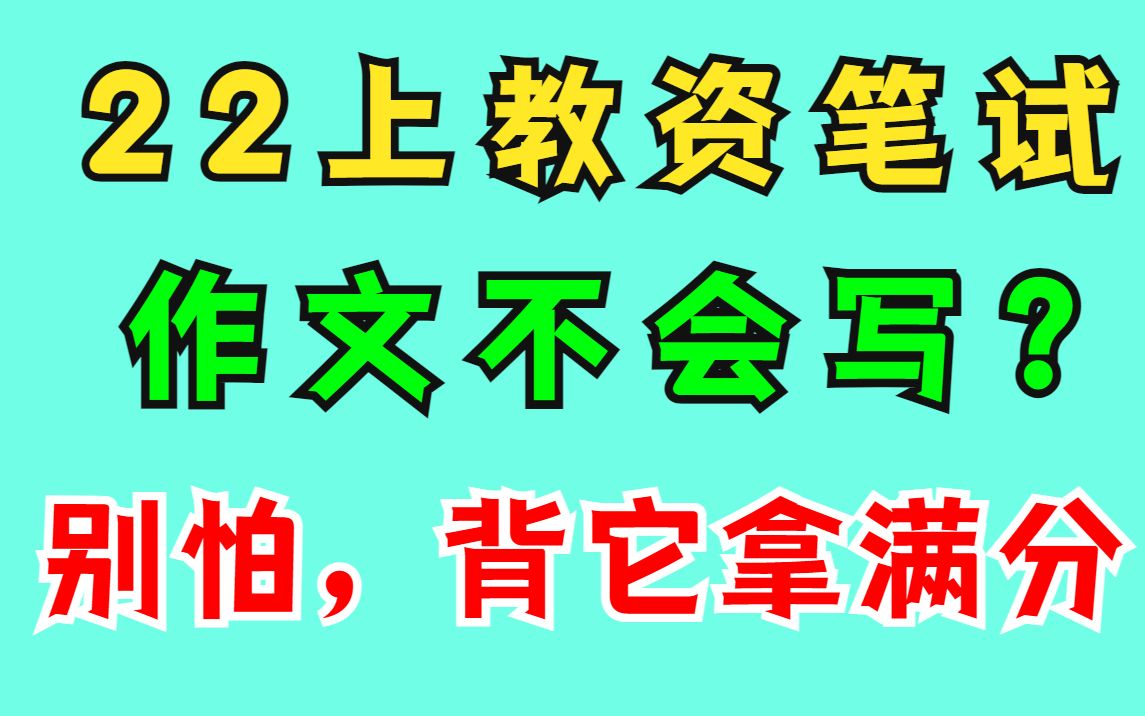 22上教资笔试作文,掌握这些写作技巧,作文40+综合素质不就有保障了吗! 教师资格证笔试 中学小学幼儿哔哩哔哩bilibili