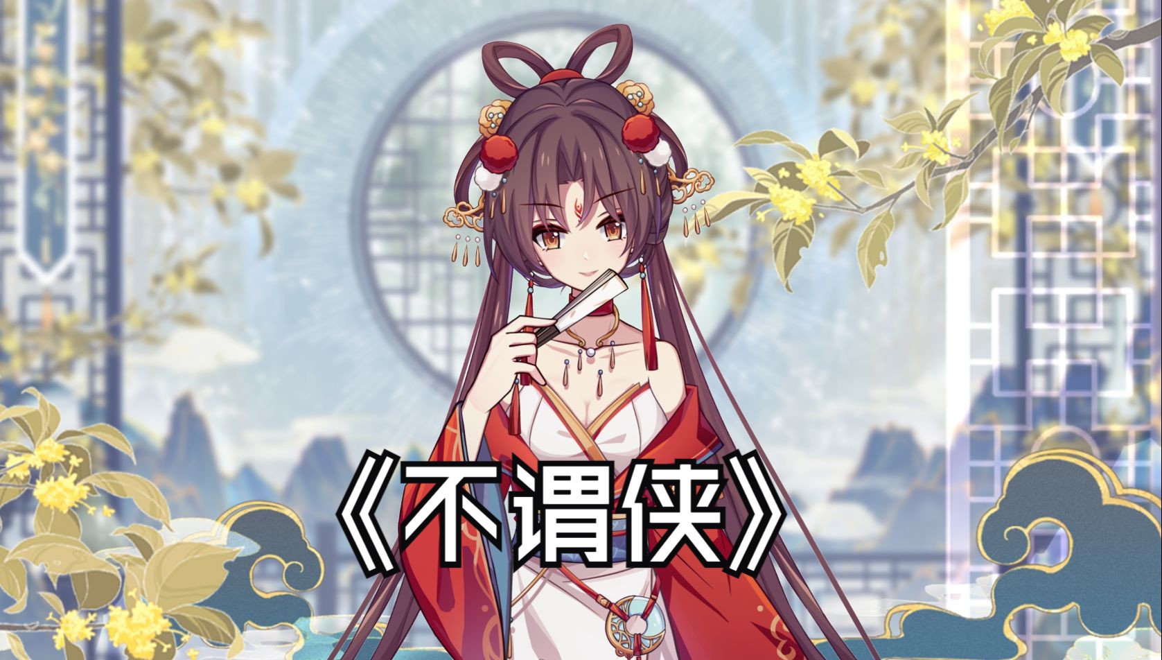 「不谓侠」· 慷慨唯霜雪 相赠眉间一道疤 · 现场翻唱