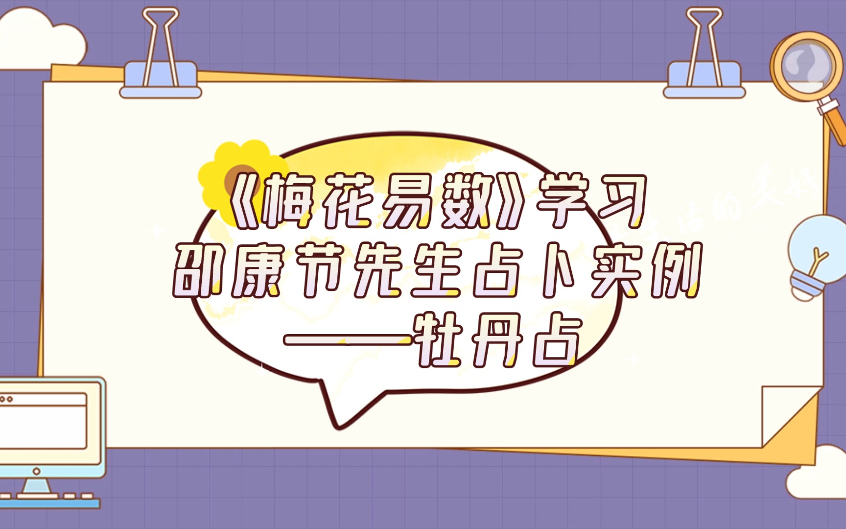 [图]《梅花易数》学习邵康节先生占卜实例——牡丹占