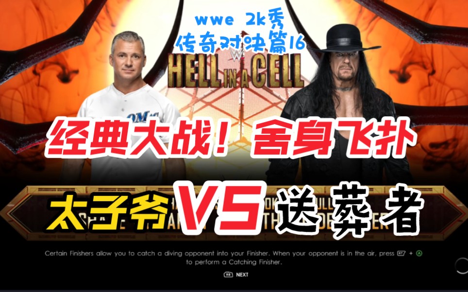 [图]【WWE 2K秀 传奇对决篇16】经典比赛！太子爷VS送葬者