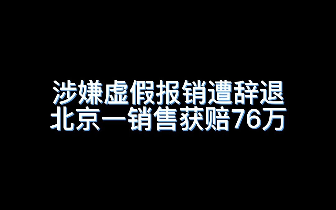 公司说涉嫌虚假报销该怎么办?哔哩哔哩bilibili