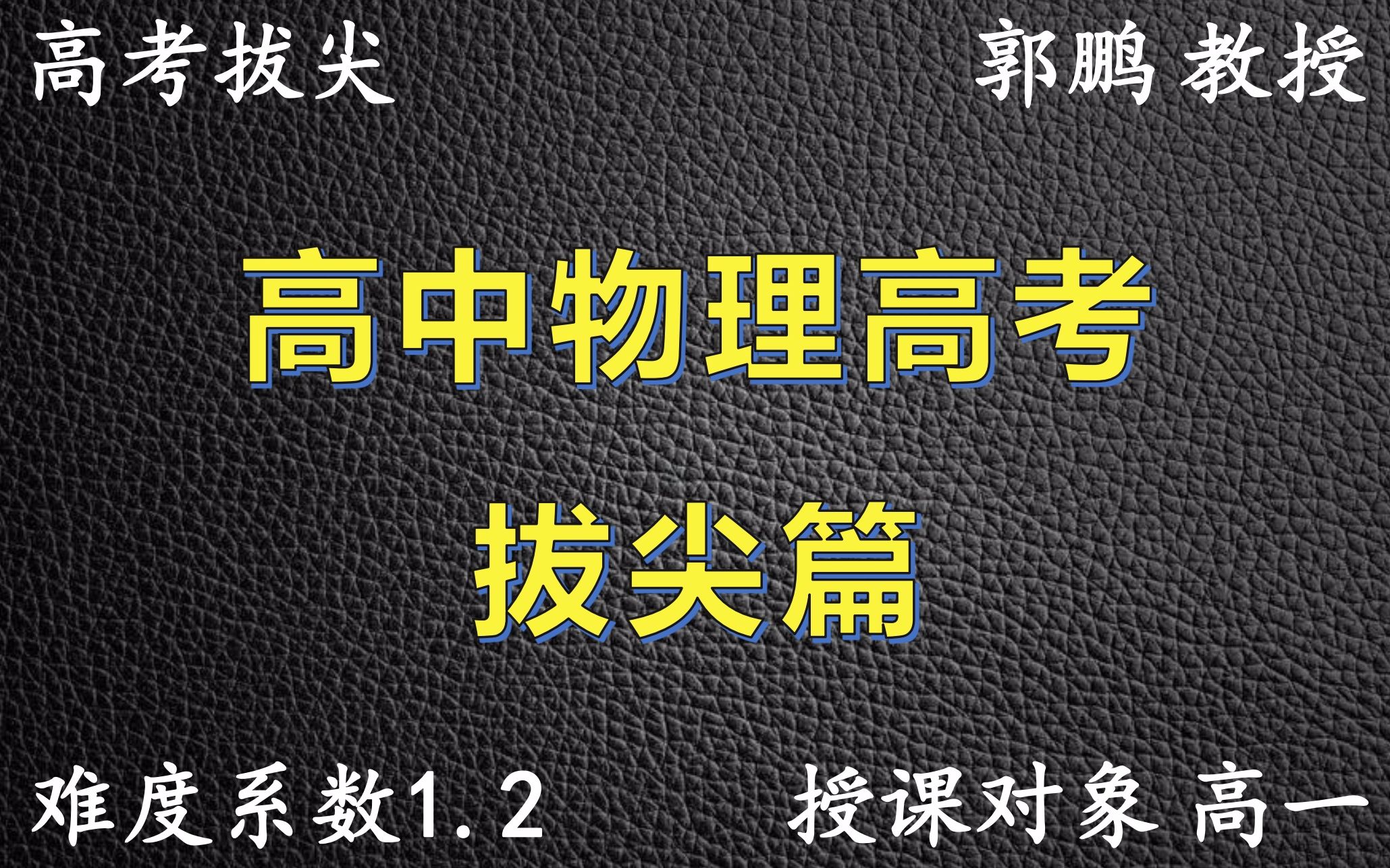 [图]《高中物理高考》高考拔尖合集-1.2难度系数（90课时）