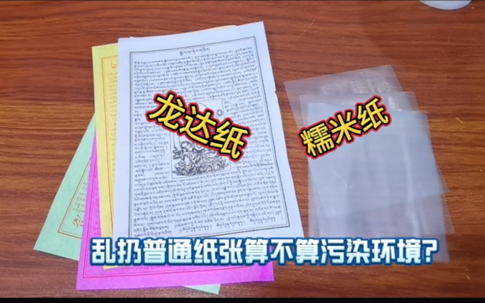 西藏旅游撒龙达到底会不会污染环境?龙达纸真的是遇水即化吗?带你走进真相哔哩哔哩bilibili