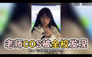 Download Video: 当老师COS被全校师生知道，场面一度失控