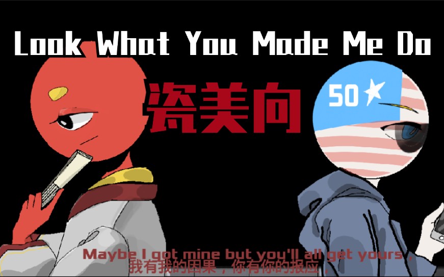 (ch)瓷美的look what you made me do_哔哩哔哩_bilibili
