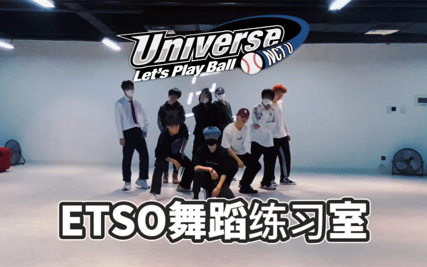 [图]【NCT】另一版练习室版本泄漏？《(Universe (Let's Play Ball)》厦门ETSO舞团舞蹈练习室翻跳