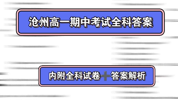 沧州高一期中考试,河北省沧州市20232024学年上学期高一11月期中联考考试试卷答案哔哩哔哩bilibili