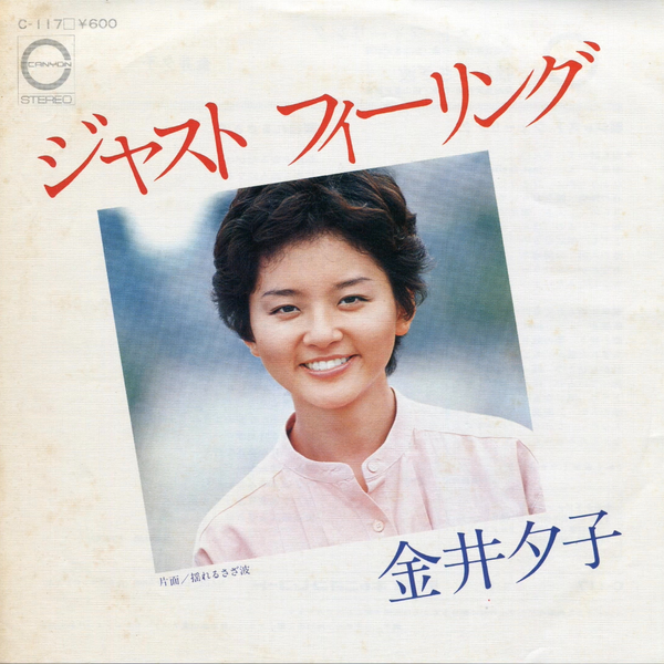 金井夕子 - ジャスト フィーリング (1978) [Kayōkyoku]_哔哩哔哩