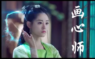 Download Video: 【祝绪丹｜《画心师》】岑欢单人向施法打戏