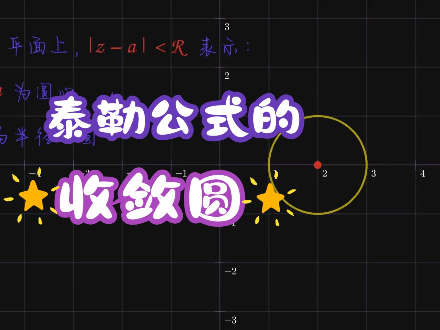 谈谈泰勒公式的收敛半径和收敛圆哔哩哔哩bilibili