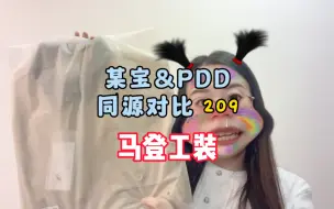 Download Video: 209 马登工装同源对比