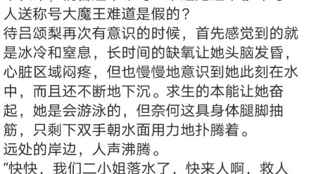 [图]《拒当炮灰原配，我嫁反派登后位》吕颂梨秦晟小说阅读全文TXT吕颂梨死了，死于车祸，死在她铲除所有对手，被事务所创始人邀请成为合伙人的第二天，正是春风得意之际。