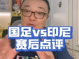 Video herunterladen: 【赛后点评】国足vs印尼 拼来的胜利！