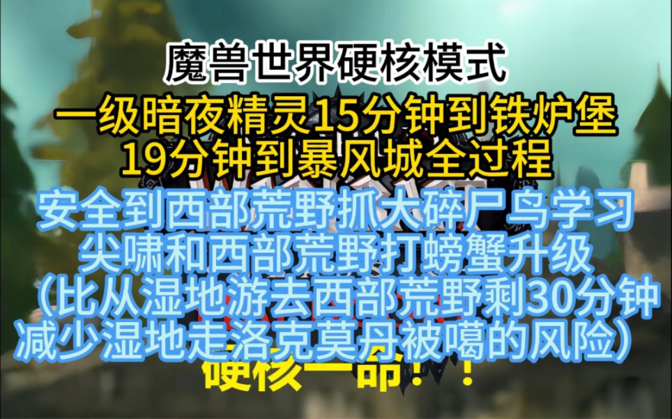 [图]第19期：魔兽世界硬核模式一级暗夜精灵15分钟到铁炉堡，19分钟到暴风城全过程安全到西部荒野抓大碎尸鸟学习尖啸和西部荒野打螃蟹升级，比湿地游去西部荒野省30分钟