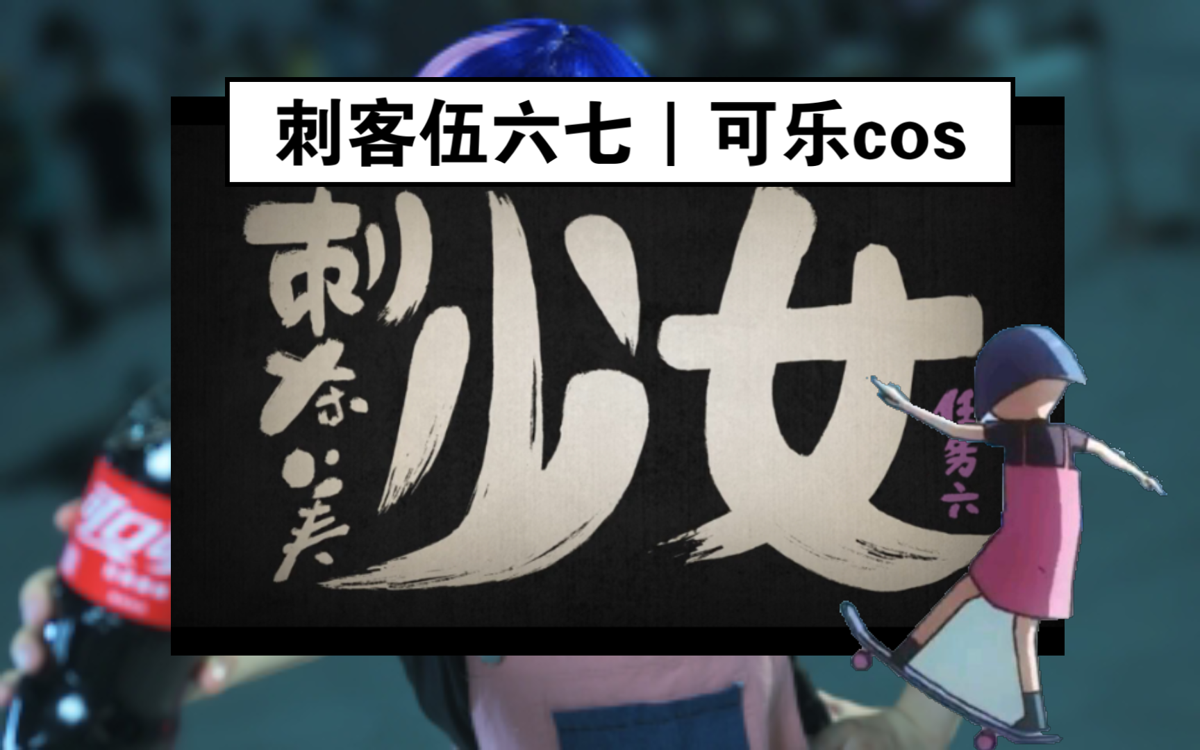 【cos】刺客伍六七|可乐cos|真的,不想死啊哔哩哔哩bilibili