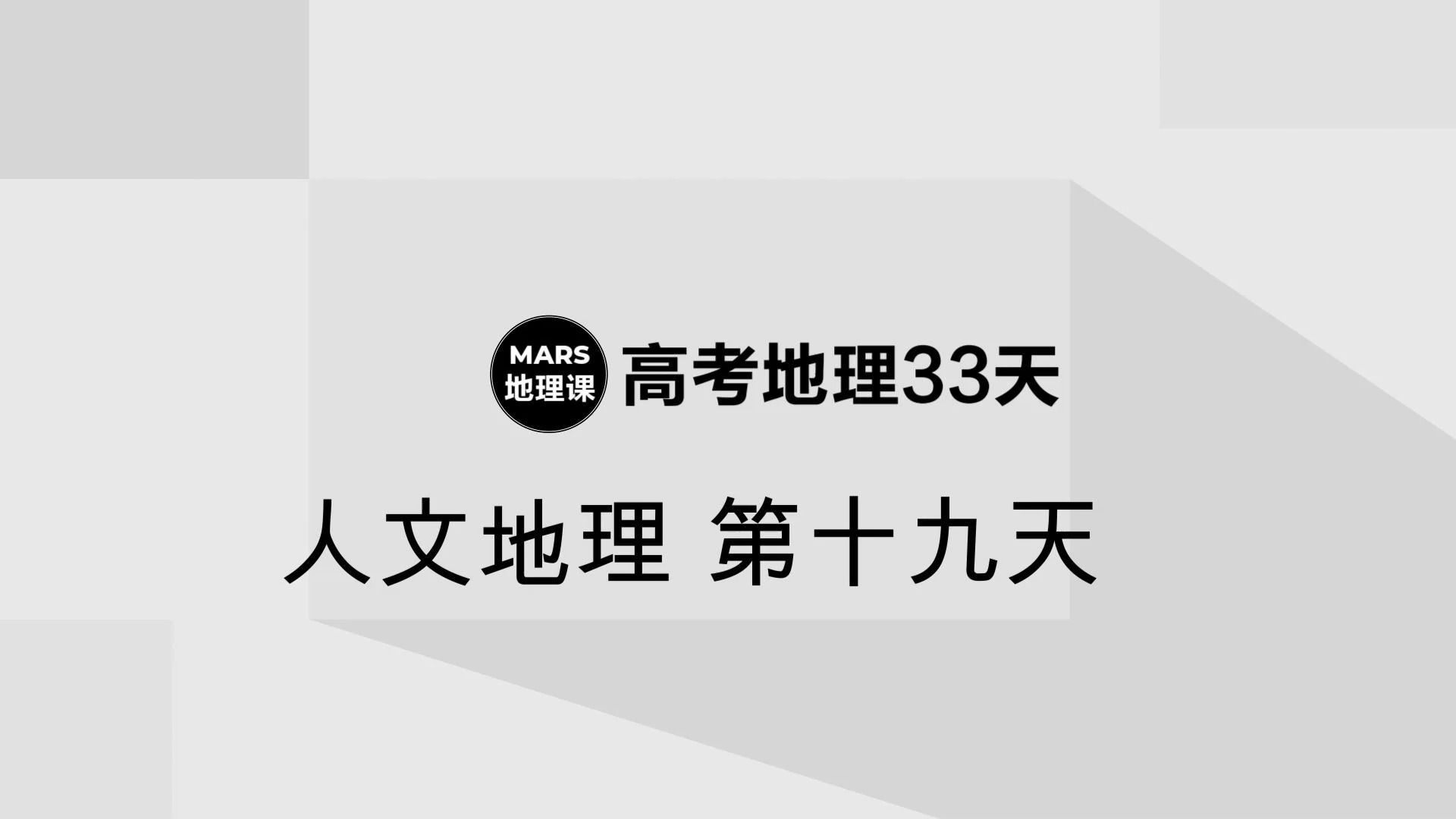 第十九天人文地理33天逆袭计划哔哩哔哩bilibili