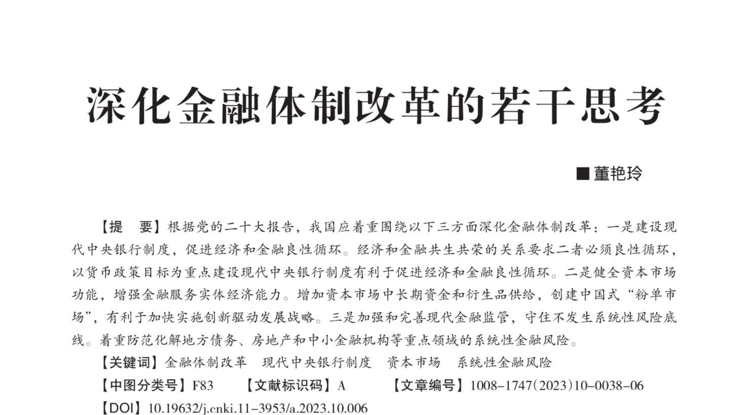 [图]2023中央经济工作会议：深化金融体制改革的思考