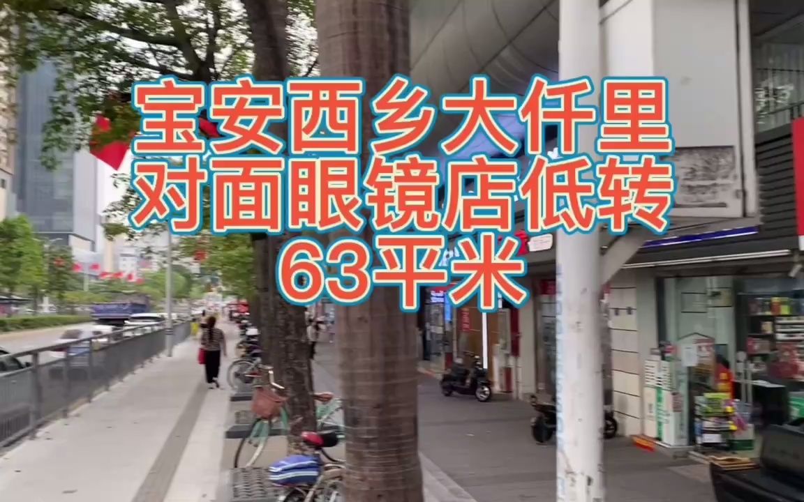 宝安西乡大仟里63平眼睛店低转