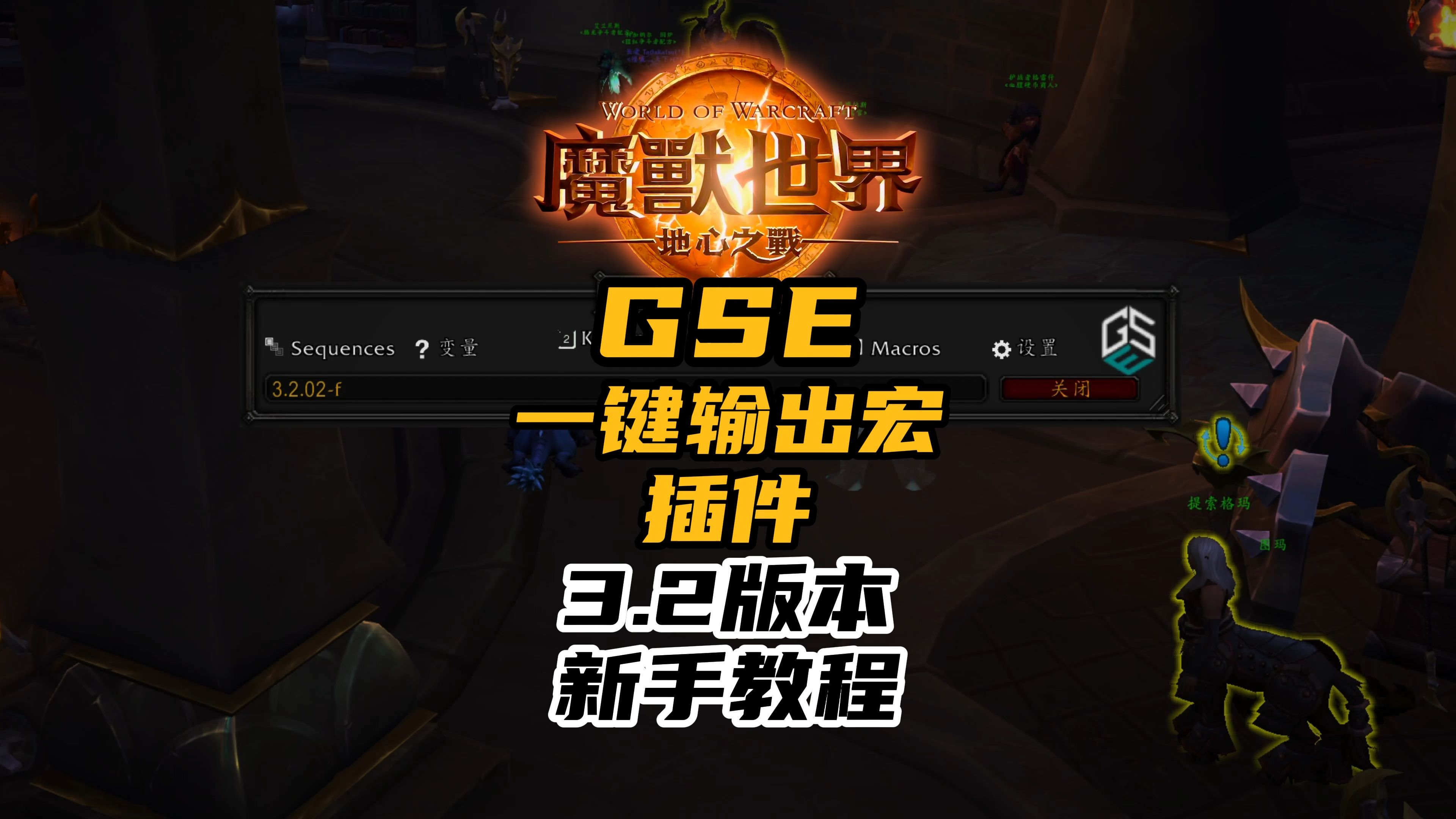 魔兽世界GSE一键输出宏3.2版本新手教程哔哩哔哩bilibili魔兽世界