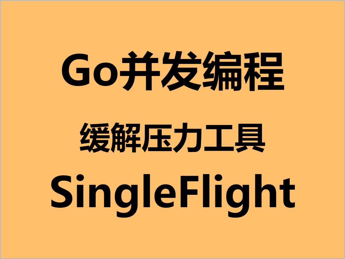 I02.并发编程缓解压力工具SingleFlight哔哩哔哩bilibili