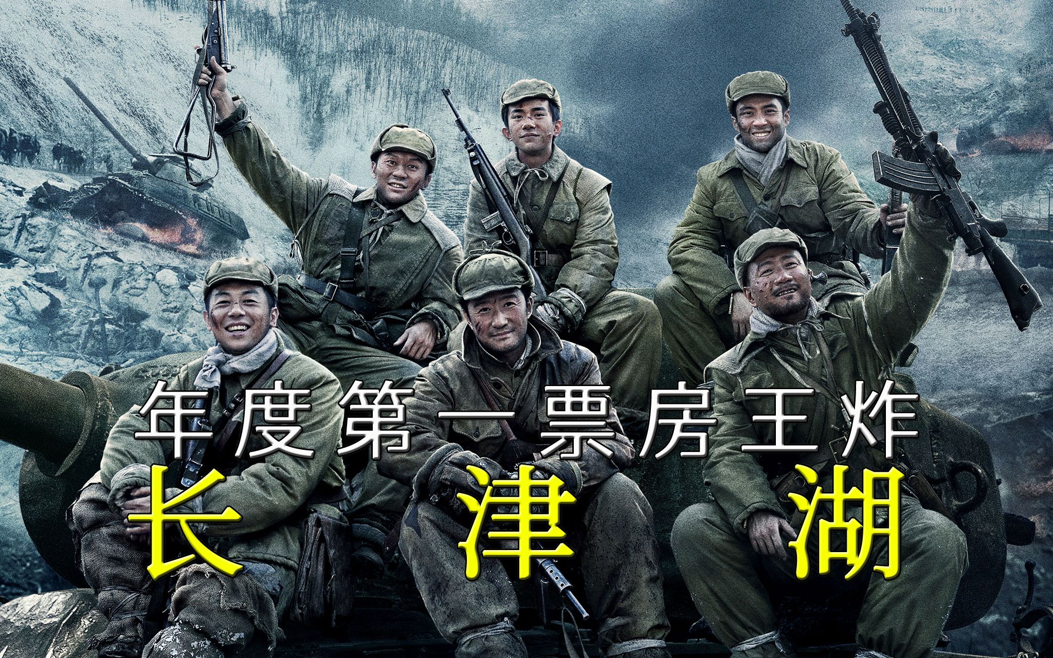 【迷影映画】华语战争巨制《长津湖》:13亿投资,7万群演,片长176分钟不够看!哔哩哔哩bilibili