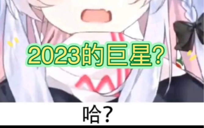 [图]真有巨星吗？2023年，吃瓜有助于身心健康，嘻嘻嘻，感谢我之前的粉丝，爱你们哦，一直留下来支持我。