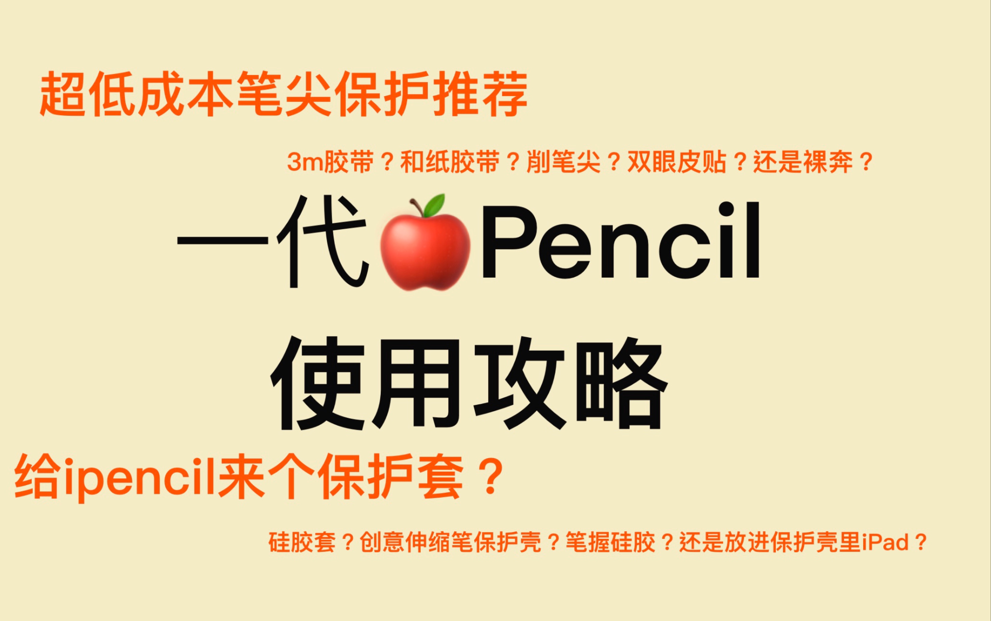 [图]【1代Apple Pencil】一代苹果笔的使用攻略｜超低成本笔尖保护法｜笔套选购