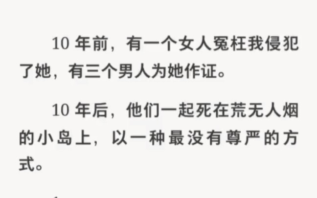 [图]十年前她冤枉我侵犯她，十年后他们死在荒无人烟的小岛上……