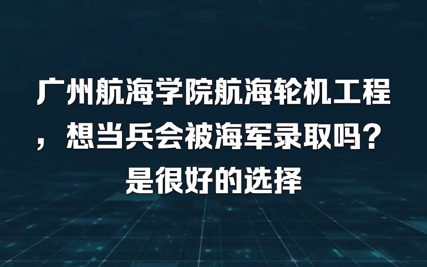 广州航海学院航海轮机工程,想当兵会被海军录取吗?是很好的选择哔哩哔哩bilibili